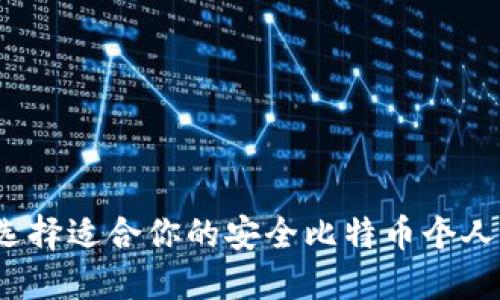 如何选择适合你的安全比特币个人钱包？