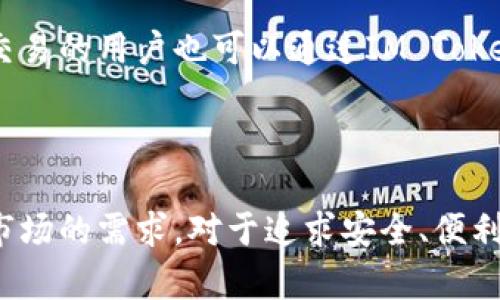   全面解析IM Token冷钱包的安全性与便利性 / 

 guanjianci IM Token, 冷钱包, 数字货币, 去中心化 /guanjianci 

什么是IM Token冷钱包？

IM Token冷钱包是一种安全存储数字资产的工具，让用户无需依赖于第三方平台即可管理自己的加密货币。简单来说，它就像你数字宝藏的金库，不仅保护你的资产，还能让你对自己的财富有绝对的掌控感。与在线热钱包相比，冷钱包由于不直接连接互联网，因此它的安全性更高，可以有效降低被黑客攻击的风险。

IM Token冷钱包的安全性分析

人们对于数字货币安全的担忧总是在增加，IM Token冷钱包在这一点上提供了很好的解决方案。首先，IM Token冷钱包采用了高强度的加密算法，确保用户的私钥不会轻易被盗取。用户的私钥保存在本地设备中，而不是服务器上，这样即使黑客入侵服务器，他们也无法获取钱包的私钥。

其次，IM Token冷钱包支持多重签名功能。这意味着在进行交易前，用户需要多个设备的确认才能完成转账，在防止盗窃风险的同时，也增加了交易的透明度。这种方法就像给你的金库加上了多道锁，只有在特定条件下，才能打开。

此外，钱包中的资产可以通过生物识别技术（如指纹识别或面部识别）来进一步保护，这样即便是你的设备丢失，也能防止他人进入你的钱包。

IM Token冷钱包的便利性

尽管IM Token冷钱包有着极高的安全性，但它并不是难以使用。相反，它为用户提供了快捷方便的操作体验。用户通过IM Token的界面可以轻松查看资产余额、发起交易、接收转账等基本功能。

用户还能通过手机应用随时随地管理自己的数字资产，无需担心区域限制。此外，IM Token冷钱包支持多种数字货币，用户可以在一个界面内管理多种资产，省去了在不同平台之间切换的麻烦。

IM Token冷钱包与传统钱包的对比

那么，IM Token冷钱包与传统的钱包（如热钱包）在功能与特性上又有什么不同呢？传统钱包通常是实时连接互联网的，虽然使用起来比较方便，但安全性相对较低。热钱包常常成为黑客活动的目标，而IM Token冷钱包则能够有效避免这一风险。

但是，热钱包在进行日常小额交易时的便利性是不可否认的，如果用户只需要处理少量的资金，热钱包在速度上是有优势的。因此，最佳的使用策略是在进行长期投资时选择IM Token冷钱包，而在进行频繁的小额交易时，可以考虑热钱包。

如何使用IM Token冷钱包

对于新手用户来说，IM Token冷钱包的设置和使用可能会稍显复杂，但其实只需按照简单的步骤就能完成。首先，用户需要从官方渠道下载IM Token应用，确保软件的可信赖性。安装后，用户需要创建一个新的钱包，并设置一组强密码以保护自己的资产。

接下来，用户生成的私钥和助记词非常重要，这些信息一定要妥善保管，因为一旦丢失，就无法恢复钱包中的资产。因此，用户可以将这些信息离线保存，避免网络泄漏。

完成设置后，用户就可以通过IM Token冷钱包进行数字资产的管理和交易。在需要转账时，只考虑到操作的安全性，确认对方地址的准确性，以免因为错误操作而产生损失。

IM Token冷钱包的前景与发展

随着数字货币行业的不断发展，IM Token冷钱包的未来充满潜力。越来越多的人开始关注数字资产的安全性，而IM Token凭借其优越的安全性和便利性，吸引了大量用户。预计未来IM Token将会推出更多功能，以满足用户的需求，比如更高效的交易速度和更丰富的资产管理工具。

同时，也有专家预测，随着去中心化金融（DeFi）的快速发展，IM Token冷钱包可能成为越来越多投资者的首选工具。这将有助于进一步扩大IM Token的用户基础，推动其在全球市场的推广。

常见问题解答

h4怎样确保自己的IM Token冷钱包不被盗？/h4

确保IM Token冷钱包安全的关键在于做好信息保护。首先，用户必须妥善保存自己的私钥和助记词，避免将这些信息上传至网络或共享给他人。其次，使用强密码并启用双重身份验证可以增加额外的安全性。此外，定期更新应用程序以确保使用最新的安全补丁也是必要的。

h4IM Token冷钱包适合哪些人群使用？/h4

IM Token冷钱包特别适合那些拥有大量数字资产并关注安全的用户，例如长期投资者、机构投资者以及一些对技术有一定了解的用户。同时，经常进行大额交易的用户也可以通过IM Token冷钱包来保障资金安全。而对于小额频繁交易的用户，热钱包可能会更合适。

总结

IM Token冷钱包凭借其优越的安全性与便捷性，正逐渐成为数字货币爱好者的热门选择。它不仅着眼于保护用户的资产，更在不断更新和完善功能，以适应市场的需求。对于追求安全、便利与自主操控数字资产的用户来说，IM Token冷钱包无疑是一个值得信赖的选择。无论是新手还是老手，了解并使用IM Token冷钱包都将是一个明智的决策。
