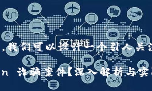 思考的
对于“imtoken诈骗案件”,我们可以设计一个引人关注且适合搜索引擎()的
怎么识别与防范 imToken 诈骗案件?深入解析与实际案例分享