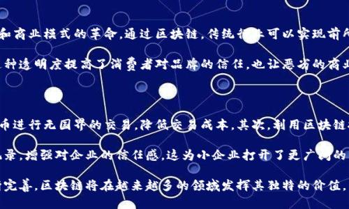 区块链助推是一种以区块链技术为基础，通过其特有的去中心化特性来促进或加速某种过程、活动或行业发展的概念。区块链本质上是一个不可篡改的分布式账本技术，它不仅能够确保数据的透明和安全，还在多个领域创造了新的商业模式。

在理解“区块链助推”之前，我们需要先了解区块链的几个关键特性：

1. **去中心化**：区块链技术消除了对中心化机构的依赖，信息通过网络中的多个节点进行验证和记录。这使得数据更加安全，且难以被篡改。

2. **透明性**：所有交易记录在区块链上都是公开可查的，任何人都可以查看这些记录，从而增强了系统的信任度。

3. **不可篡改性**：一旦数据被写入区块链，便不可更改。这确保了数据的可靠性和安全性。

4. **智能合约**：这是区块链中的一项革新，可以自动执行合同条款，省去了中介的参与，提升了效率。

区块链助推的应用场景

区块链助推的概念在各行各业都有着广泛的应用，包括但不限于：

1. **金融**：在金融领域，区块链助推了跨境支付、清算和结算流程的高速化和透明化。例如，Ripple网络利用区块链技术实现了银行间的快速转账。

2. **供应链管理**：区块链推动了供应链的透明化，通过追踪商品从生产到销售的每一个环节，确保每一个产品的来源都可以被追溯。

3. **数字身份**：在数字身份管理方面，区块链可以帮助用户控制个人信息，减少身份盗用的风险。

4. **医疗**：在医疗行业，区块链助推了病历信息的安全共享，患者可以更方便地携带自己的医疗记录，确保治疗时信息的及时性和准确性。

区块链助推的优点与挑战

区块链助推带来了诸多优势：

- **提升效率**：通过消除中介和减少人为错误，区块链技术显著提高了交易速度。
- **降低成本**：去中心化的特性使得传统行业的运营成本大幅降低。
- **增强信任**：由于信息是公开和透明的，相关各方对交易的信任度上升。

然而，区块链助推也面临着一些挑战：

- **技术成熟度**：尽管区块链技术已发展多年，但在实际应用中的技术成熟度仍然存在问题。
- **监管困境**：各国对区块链及其应用的监管政策尚未统一，这可能成为技术推广的障碍。
- **用户教育**：区块链技术的复杂性让许多用户难以理解，需要投入更多精力在用户教育上。

未来展望

未来，区块链助推的趋势将越来越明显，随着技术的不断发展和各行业的逐步适应，我们将在更多领域看到区块链的深度应用。尤其是在数据隐私、安全性等领域，区块链将为我们提供更加安全有效的解决方案。

## 相关问题探讨

区块链助推如何影响传统行业？

随着区块链技术的快速发展，越来越多的传统行业开始关注并尝试整合这一技术。这不仅仅是技术的应用，更是思维方式和商业模式的革命。通过区块链，传统行业可以实现前所未有的高效和透明，例如对于产品供应链的管理，通过区块链技术来确保每个环节的记录都是准确而不可篡改的。

例如，在农业领域，区块链可以追踪从种植到收成到销售的每一个步骤，消费者扫二维码就能了解到农产品的来源信息。这种透明度提高了消费者对品牌的信任，也让恶劣的商业行为无处遁形。类似的案例在制药、汽车、时尚等行业同样存在，越来越多的品牌利用区块链来提升信誉和消费者忠诚度。

小企业如何利用区块链助推业务发展？

区块链技术为小企业提供了巨大的机会，可以通过几个重要方向来实现业务发展。首先，小企业可以借助比特币等数字货币进行无国界的交易，降低交易成本。其次，利用区块链技术提供的智能合约功能，小企业可以简化合约流程，实现更高效的业务合作。

此外，区块链帮助小企业提升信誉，减少欺诈行为。通过区块链记录的透明性，客户和合作伙伴都能够看到小企业的诚信记录，增强对企业的信任感。这为小企业打开了更广阔的市场，也提升了获得融资的机会。

综上所述，区块链助推代表的不仅仅是技术层面的创新，更是一场对于商业运作模式的深层次变革。未来，随着技术的不断完善，区块链将在越来越多的领域发挥其独特的价值。
