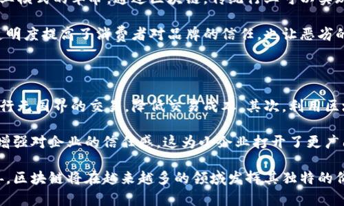 区块链助推是一种以区块链技术为基础，通过其特有的去中心化特性来促进或加速某种过程、活动或行业发展的概念。区块链本质上是一个不可篡改的分布式账本技术，它不仅能够确保数据的透明和安全，还在多个领域创造了新的商业模式。

在理解“区块链助推”之前，我们需要先了解区块链的几个关键特性：

1. **去中心化**：区块链技术消除了对中心化机构的依赖，信息通过网络中的多个节点进行验证和记录。这使得数据更加安全，且难以被篡改。

2. **透明性**：所有交易记录在区块链上都是公开可查的，任何人都可以查看这些记录，从而增强了系统的信任度。

3. **不可篡改性**：一旦数据被写入区块链，便不可更改。这确保了数据的可靠性和安全性。

4. **智能合约**：这是区块链中的一项革新，可以自动执行合同条款，省去了中介的参与，提升了效率。

区块链助推的应用场景

区块链助推的概念在各行各业都有着广泛的应用，包括但不限于：

1. **金融**：在金融领域，区块链助推了跨境支付、清算和结算流程的高速化和透明化。例如，Ripple网络利用区块链技术实现了银行间的快速转账。

2. **供应链管理**：区块链推动了供应链的透明化，通过追踪商品从生产到销售的每一个环节，确保每一个产品的来源都可以被追溯。

3. **数字身份**：在数字身份管理方面，区块链可以帮助用户控制个人信息，减少身份盗用的风险。

4. **医疗**：在医疗行业，区块链助推了病历信息的安全共享，患者可以更方便地携带自己的医疗记录，确保治疗时信息的及时性和准确性。

区块链助推的优点与挑战

区块链助推带来了诸多优势：

- **提升效率**：通过消除中介和减少人为错误，区块链技术显著提高了交易速度。
- **降低成本**：去中心化的特性使得传统行业的运营成本大幅降低。
- **增强信任**：由于信息是公开和透明的，相关各方对交易的信任度上升。

然而，区块链助推也面临着一些挑战：

- **技术成熟度**：尽管区块链技术已发展多年，但在实际应用中的技术成熟度仍然存在问题。
- **监管困境**：各国对区块链及其应用的监管政策尚未统一，这可能成为技术推广的障碍。
- **用户教育**：区块链技术的复杂性让许多用户难以理解，需要投入更多精力在用户教育上。

未来展望

未来，区块链助推的趋势将越来越明显，随着技术的不断发展和各行业的逐步适应，我们将在更多领域看到区块链的深度应用。尤其是在数据隐私、安全性等领域，区块链将为我们提供更加安全有效的解决方案。

## 相关问题探讨

区块链助推如何影响传统行业？

随着区块链技术的快速发展，越来越多的传统行业开始关注并尝试整合这一技术。这不仅仅是技术的应用，更是思维方式和商业模式的革命。通过区块链，传统行业可以实现前所未有的高效和透明，例如对于产品供应链的管理，通过区块链技术来确保每个环节的记录都是准确而不可篡改的。

例如，在农业领域，区块链可以追踪从种植到收成到销售的每一个步骤，消费者扫二维码就能了解到农产品的来源信息。这种透明度提高了消费者对品牌的信任，也让恶劣的商业行为无处遁形。类似的案例在制药、汽车、时尚等行业同样存在，越来越多的品牌利用区块链来提升信誉和消费者忠诚度。

小企业如何利用区块链助推业务发展？

区块链技术为小企业提供了巨大的机会，可以通过几个重要方向来实现业务发展。首先，小企业可以借助比特币等数字货币进行无国界的交易，降低交易成本。其次，利用区块链技术提供的智能合约功能，小企业可以简化合约流程，实现更高效的业务合作。

此外，区块链帮助小企业提升信誉，减少欺诈行为。通过区块链记录的透明性，客户和合作伙伴都能够看到小企业的诚信记录，增强对企业的信任感。这为小企业打开了更广阔的市场，也提升了获得融资的机会。

综上所述，区块链助推代表的不仅仅是技术层面的创新，更是一场对于商业运作模式的深层次变革。未来，随着技术的不断完善，区块链将在越来越多的领域发挥其独特的价值。