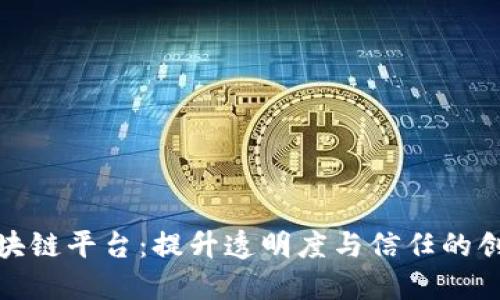 探索白酒区块链平台:提升透明度与信任的创新解决方案