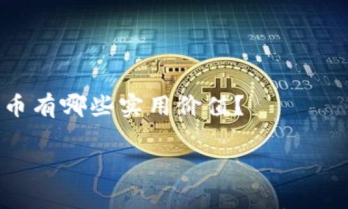 IM钱包的币有哪些实用价值?
IM钱包的币有哪些实用价值?探索数字货币的多元化用途