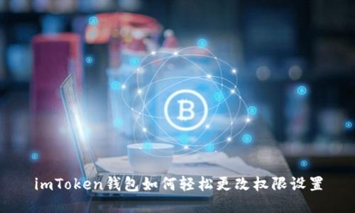imToken钱包如何轻松更改权限设置