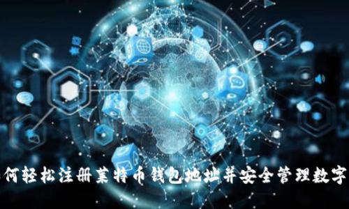 : 如何轻松注册莱特币钱包地址并安全管理数字资产