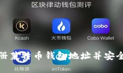 : 如何轻松注册莱特币钱包地址并安全管理数字资产