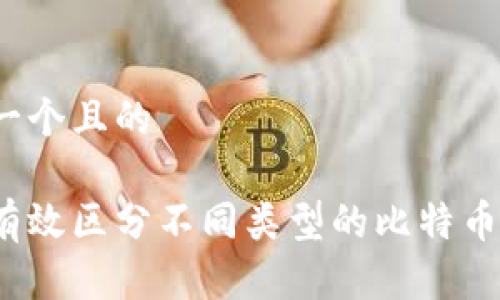 思考一个且的

如何有效区分不同类型的比特币钱包？