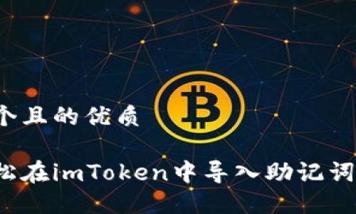 思考一个且的优质
如何轻松在imToken中导入助记词和私钥?