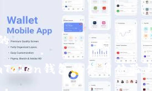 思考一个且的
全面解析:imToken钱包的使用体验与安全性评测