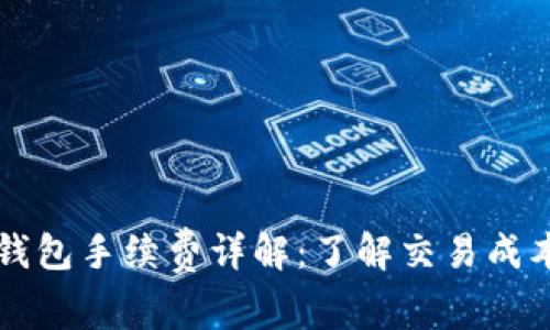 比特币钱包手续费详解：了解交易成本与方式