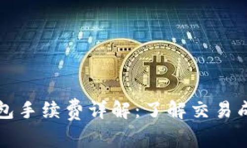 比特币钱包手续费详解：了解交易成本与方式