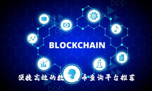便捷高效的数字货币查询平台推荐