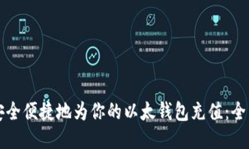 如何安全便捷地为你的以太钱包充值:全面指南