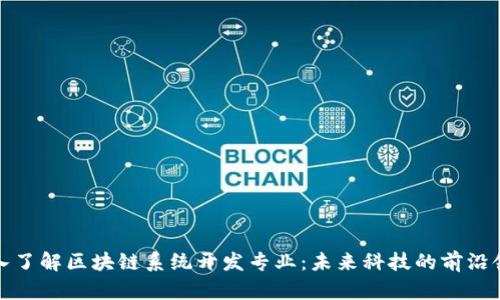 深入了解区块链系统开发专业:未来科技的前沿领域