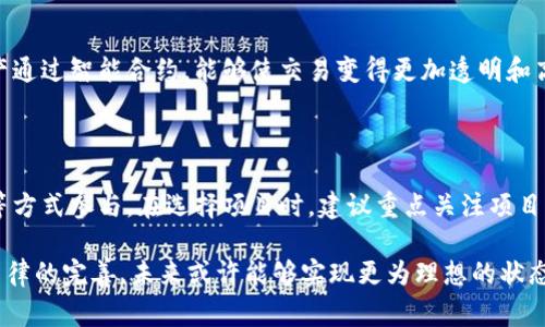 区块链地产是一个近年来逐渐兴起的概念，它结合了区块链技术与房地产行业，旨在利用区块链的分散性、安全性和透明度，来改善房地产交易的效率和可靠性。随着技术的不断发展，区块链地产不仅改变了传统房地产的交易方式，还可能对整个房地产市场产生深远的影响。

区块链的基本概念

区块链是一种去中心化的数据库技术，它通过多个节点共同维护数据的完整性与安全性。数据一旦被写入区块链，就几乎无法被篡改，因此它在金融、合同、物流以及房地产等多个领域引起了广泛关注。

区块链地产的优势

1. **透明性**：区块链能够记录所有的交易信息，包括房产的所有权、交易价格、购房者的信息等，这些信息在网络上都是公开的，任何人都可以查阅，这样就消除了传统交易中由于信息不对称带来的问题。

2. **降低交易成本**：通过智能合约的应用，房地产交易可以在没有中介的情况下进行，双方可以直接进行交互，从而减少中介费用和人工审核的成本。

3. **提高交易效率**：传统房地产交易往往需要经历繁杂的手续和漫长的时间，而利用区块链技术，交易过程变得更加简便、快速。尤其是在跨国交易中，区块链的去中心化特性使得交易不再受限于地理位置。

4. **安全性**：区块链通过加密技术保证了数据的安全性，黑客难以对其进行攻击和篡改，购房者和投资者的信息和资金安全性有了更好的保障。

区块链地产的应用场景

目前，区块链在房地产领域的应用主要集中在以下几个方面：

1. **产权登记**：通过区块链技术，可以实现房地产产权的电子化登记，这样就能有效防止产权纠纷和恶意交易，维护交易各方的合法权益。

2. **房产交易**：在房产交易中，区块链可以成为交易的“第三方”，确保交易的公正性，并自动执行交易，减少人为的干预和操作。

3. **租赁管理**：区块链可以帮助管理房屋租赁。租赁合同可以通过智能合约自动执行，确保双方面的履约，减少违约事件的发生。

4. **众筹地产**：许多初创公司开始利用区块链技术来进行房地产项目的众筹。这种方式能够吸引更多的小投资者参与房地产市场，提高资金的流动性和项目的融资能力。

区块链地产的挑战与未来

尽管区块链地产潜力巨大，但其发展也面临一系列挑战：

1. **法律合规**：各国的法律法规对房地产交易及区块链技术的适用性尚未完全明确，这在一定程度上制约了区块链地产的快速发展。

2. **技术成熟度**：区块链技术仍在不断发展中，许多技术尚未成熟，影响了其在房地产行业广泛应用的可能性。

3. **用户接受度**：很多人对区块链技术的认知尚浅，用户对于新技术的接受度也会影响其在房地产领域的推广。

4. **市场动荡**：房地产市场受经济因素影响较大，任何市场的波动都可能对区块链房地产的推广产生不利效果。

未来展望

随着技术的进步以及各国对区块链相关政策的完善，区块链地产将在未来迎来巨大的发展机遇。以下是一些可能的发展趋势：

1. **更多的法律法规支持**：预计各国相关政策将逐步成熟，促进区块链在房地产领域的合法合规使用，鼓励市场的健康发展。

2. **技术的进一步完善与标准化**：区块链技术会在安全性、效率性等方面不断发展，促进行业内标准的建立，推动更多企业采纳区块链技术。

3. **用户教育与宣传**：各方力量将加大对区块链和房地产结合的宣传力度，让更多的人了解这项技术的优势并愿意尝试。

4. **市场的创新模式**：随着区块链的应用，房地产模式也将不断创新，从传统的买卖模式转向更多元化的商业模式。

常见问题

1. 区块链地产与传统地产交易有什么区别？

传统地产交易往往需要经过多个中介和繁杂的手续，同时信息不对称导致交易双方存在一定的风险。而区块链地产通过智能合约，能够使交易变得更加透明和高效，交易各方可以直接进行交互，省略中介，降低成本。

2. 如何参与区块链地产项目？

参与区块链地产项目通常需要有一定的区块链知识。你可以通过投资项目、参与众筹或成为某个项目的早期用户等方式参与。在选择项目时，建议重点关注项目的合法合规性、技术背景以及团队专业程度等因素，确保投资的安全性。

总结来说，区块链地产作为一个新兴领域，蕴含着巨大的潜力和机会。虽然面临众多挑战，但伴随着技术的发展与法律的完善，未来或许能够实现更为理想的状态。无论是购房者、投资者还是开发商，都会在这一过程中探索出属于自己的新契机。