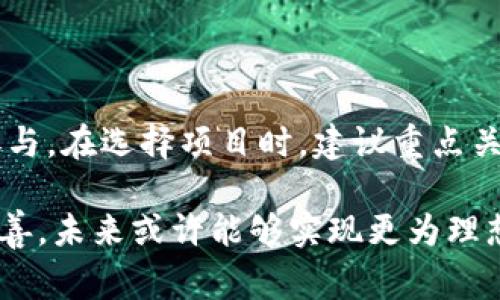 区块链地产是一个近年来逐渐兴起的概念，它结合了区块链技术与房地产行业，旨在利用区块链的分散性、安全性和透明度，来改善房地产交易的效率和可靠性。随着技术的不断发展，区块链地产不仅改变了传统房地产的交易方式，还可能对整个房地产市场产生深远的影响。

区块链的基本概念

区块链是一种去中心化的数据库技术，它通过多个节点共同维护数据的完整性与安全性。数据一旦被写入区块链，就几乎无法被篡改，因此它在金融、合同、物流以及房地产等多个领域引起了广泛关注。

区块链地产的优势

1. **透明性**：区块链能够记录所有的交易信息，包括房产的所有权、交易价格、购房者的信息等，这些信息在网络上都是公开的，任何人都可以查阅，这样就消除了传统交易中由于信息不对称带来的问题。

2. **降低交易成本**：通过智能合约的应用，房地产交易可以在没有中介的情况下进行，双方可以直接进行交互，从而减少中介费用和人工审核的成本。

3. **提高交易效率**：传统房地产交易往往需要经历繁杂的手续和漫长的时间，而利用区块链技术，交易过程变得更加简便、快速。尤其是在跨国交易中，区块链的去中心化特性使得交易不再受限于地理位置。

4. **安全性**：区块链通过加密技术保证了数据的安全性，黑客难以对其进行攻击和篡改，购房者和投资者的信息和资金安全性有了更好的保障。

区块链地产的应用场景

目前，区块链在房地产领域的应用主要集中在以下几个方面：

1. **产权登记**：通过区块链技术，可以实现房地产产权的电子化登记，这样就能有效防止产权纠纷和恶意交易，维护交易各方的合法权益。

2. **房产交易**：在房产交易中，区块链可以成为交易的“第三方”，确保交易的公正性，并自动执行交易，减少人为的干预和操作。

3. **租赁管理**：区块链可以帮助管理房屋租赁。租赁合同可以通过智能合约自动执行，确保双方面的履约，减少违约事件的发生。

4. **众筹地产**：许多初创公司开始利用区块链技术来进行房地产项目的众筹。这种方式能够吸引更多的小投资者参与房地产市场，提高资金的流动性和项目的融资能力。

区块链地产的挑战与未来

尽管区块链地产潜力巨大，但其发展也面临一系列挑战：

1. **法律合规**：各国的法律法规对房地产交易及区块链技术的适用性尚未完全明确，这在一定程度上制约了区块链地产的快速发展。

2. **技术成熟度**：区块链技术仍在不断发展中，许多技术尚未成熟，影响了其在房地产行业广泛应用的可能性。

3. **用户接受度**：很多人对区块链技术的认知尚浅，用户对于新技术的接受度也会影响其在房地产领域的推广。

4. **市场动荡**：房地产市场受经济因素影响较大，任何市场的波动都可能对区块链房地产的推广产生不利效果。

未来展望

随着技术的进步以及各国对区块链相关政策的完善，区块链地产将在未来迎来巨大的发展机遇。以下是一些可能的发展趋势：

1. **更多的法律法规支持**：预计各国相关政策将逐步成熟，促进区块链在房地产领域的合法合规使用，鼓励市场的健康发展。

2. **技术的进一步完善与标准化**：区块链技术会在安全性、效率性等方面不断发展，促进行业内标准的建立，推动更多企业采纳区块链技术。

3. **用户教育与宣传**：各方力量将加大对区块链和房地产结合的宣传力度，让更多的人了解这项技术的优势并愿意尝试。

4. **市场的创新模式**：随着区块链的应用，房地产模式也将不断创新，从传统的买卖模式转向更多元化的商业模式。

常见问题

1. 区块链地产与传统地产交易有什么区别？

传统地产交易往往需要经过多个中介和繁杂的手续，同时信息不对称导致交易双方存在一定的风险。而区块链地产通过智能合约，能够使交易变得更加透明和高效，交易各方可以直接进行交互，省略中介，降低成本。

2. 如何参与区块链地产项目？

参与区块链地产项目通常需要有一定的区块链知识。你可以通过投资项目、参与众筹或成为某个项目的早期用户等方式参与。在选择项目时，建议重点关注项目的合法合规性、技术背景以及团队专业程度等因素，确保投资的安全性。

总结来说，区块链地产作为一个新兴领域，蕴含着巨大的潜力和机会。虽然面临众多挑战，但伴随着技术的发展与法律的完善，未来或许能够实现更为理想的状态。无论是购房者、投资者还是开发商，都会在这一过程中探索出属于自己的新契机。