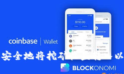 如何高效安全地将挖矿收益转入以太坊钱包