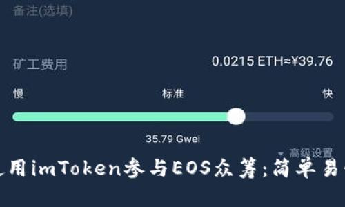 : 如何使用imToken参与EOS众筹:简单易懂的指南