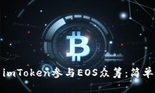 : 如何使用imToken参与EOS众筹:简单易懂的指南