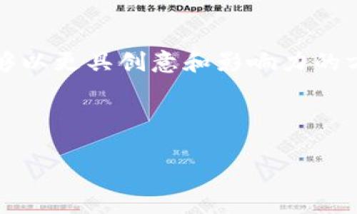 区块链歌词通常指的是对区块链技术及相关概念进行描绘或表达的歌曲歌词。这些歌词可能会涉及到区块链的各种特点，比如去中心化、安全性、透明度和智能合约等。虽然目前并没有非常流行的“区块链歌曲”，但随着这项技术越来越受到人们的关注，一些音乐作品也在思考和探讨区块链的影响。

以下是一些相关的内容，可以帮助您更深入地理解区块链与音乐之间的关系。

区块链与音乐的交汇

随着区块链技术的普及，越来越多的音乐创作者开始探索如何将这一技术应用于他们的作品中。传统的音乐产业常常受到中介机构的影响，而区块链通过去中心化的方式，可以让艺术家直接与听众互动，突破了传统商业模式的束缚。

歌词中的区块链概念

很多时候，艺术家在创作歌词时，会选择将一些当下流行的概念融入其中。区块链作为当下科技热点，吸引了一些富有创新精神的音乐人。例如，歌词中可能提到“每一笔交易都安全透明”，“不再相信中介，让音乐回归初心”，“这一切都是代码的语言”等等，这些表达都可以传达出区块链的核心理念。

为区块链艺术家创作的歌曲

一些艺术家开始专门创作关于区块链的歌曲，确保歌词内容既能吸引听众的兴趣，又能传播相关知识。例如，有艺术家通过歌词讲解比特币的起源和发展过程；还有一些作品讽刺传统金融体系，鼓励听众探索加密货币的世界。这些作品不仅是音乐，还成为了对区块链技术教育的一部分，引导大众理解这个复杂的概念。

区块链平台对音乐行业的影响

现在有许多区块链平台专门针对音乐产业，比如Audius。这些平台允许艺术家发布他们的音乐而无需依赖传统的唱片公司，确保他们能够获得更高的收入。该平台的运作机制也可能成为歌词创作灵感的源泉，因为它展现了区块链如何改变音乐创作及其发布方式。

为什么区块链与音乐如此契合

区块链技术的出现，正好与数字音乐面临的问题不谋而合。音乐盗版、版税分配不公、艺术家与中介之间的不对等关系，都是长期以来困扰行业的问题。而区块链的透明性与不可篡改特性，让艺术家的创作过程变得更加公平与公正。

如何通过歌词传播区块链知识

艺术家可以通过歌词以一种轻松、有趣的方式传播复杂的技术概念。通过押韵、比喻等手法，能够把原本难懂的区块链知识化繁为简。这样的艺术表达，能够帮助人们更好地理解区块链如何运作，以及它可能带来的各种影响。

未来的区块链音乐市场

随着越来越多的艺术家和创作者进入这个领域，未来的区块链音乐市场无疑会更加繁荣。我们可能会看到更多的区块链主题歌曲，它们不仅具有娱乐性，还承载着文化、社会甚至政治的深刻含义。这种跨界的交流方式，无疑会让艺术和科技的结合更加紧密。

区块链歌词中的故事

在区块链相关的歌曲中，故事性往往是一个重要的元素。一些歌词可能会讲述某个艺术家的心路历程，反映他们在区块链世界中的成长与探索。通过个人故事的展现，让听众不仅能够理解技术本身，也能够感受到其背后的人性和情感。

总结

区块链与音乐的结合不仅偶然，更是必然。歌词不仅是音符与节奏的结合，也可以是对现代社会技术变革的反映。通过对区块链的理解，音乐人能够以更具创意和影响力的方式，向大众普及这一重要概念。随着区块链技术的不断发展，未来会有更多的歌曲诞生，让我们拭目以待。

---

如果您还有其他问题，或者想具体了解某个方面，请告诉我！