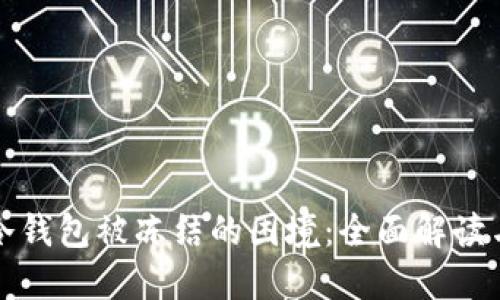 如何应对冷钱包被冻结的困境:全面解读与解决方案
