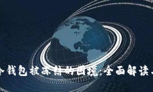如何应对冷钱包被冻结的困境:全面解读与解决方案