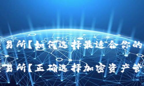 比特币钱包还是交易所?如何选择最适合你的加密资产管理方式
比特币钱包还是交易所?正确选择加密资产管理方式的重要性
