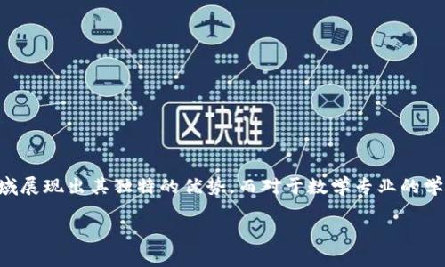 数学专业与区块链技术的交汇
在当今这个数字化迅猛发展的时代,区块链技术逐渐走入了大众的视野。这项技术不仅在金融领域引起了广泛关注,更在数字身份、供应链管理、版权保护等多个领域展现出其独特的优势。而对于数学专业的学者和学生而言,区块链技术更是一个值得深入探讨的领域。本文将围绕“数学专业与区块链技术的融合”这一主题,深入分析其内涵、应用、挑战以及未来的发展潜力。
数学专业如何理解区块链技术的核心原理
