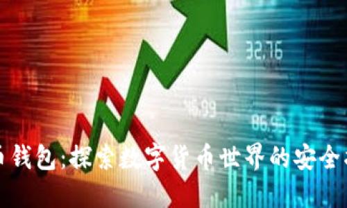 比特币钱包:探索数字货币世界的安全护航者