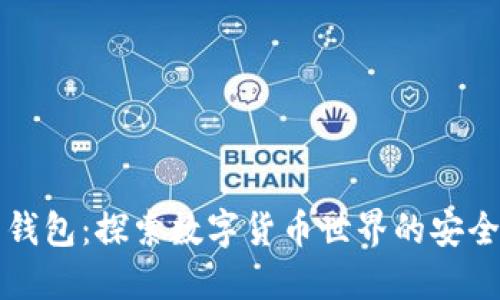 比特币钱包:探索数字货币世界的安全护航者