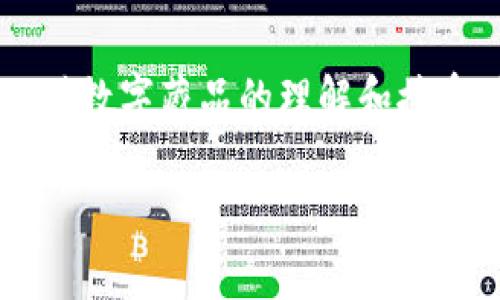 数字藏品区块链原理是什么

引言
在这个数字化快速发展的时代，数字藏品如同新兴的艺术品，逐渐进入了我们的生活。许多人对于“数字藏品”这一概念充满了好奇，尤其是它背后的区块链技术。在这一篇文章中，我们将尝试深入探讨数字藏品的区块链原理，帮助大家更好地理解这一新兴领域。

什么是数字藏品？
数字藏品是应用了区块链技术的一种数字资产，通常是以图像、音频、视频或其他数字格式呈现的独特内容。与传统艺术品不同，数字藏品的所有权和交易记录可以被透明地记录在区块链上，保证了其稀缺性和真实性。随着互联网的发展，数字藏品的交易也变得越来越流行，尤其在艺术、音乐、游戏等领域。

区块链技术的基本概念
区块链是一种去中心化的分布式数据库技术，其基本功能是记录数据并确保数据的安全性和可信性。它通过将数据分成多个区块（block），每个区块中包含特定数量的数据，并通过加密算法将这些区块串联（chain）起来，形成一个不可篡改的链条。区块链的去中心化特征意味着，数据不再由单一中心控制，而是存储在多个节点上，这大大提高了数据的安全性和可靠性。

数字藏品与区块链的结合
数字藏品的价值首先基于其独特性，这正是区块链技术的优势所在。利用区块链，每一件数字藏品都能够拥有一个独特的、不可复制的“数字身份”，或称为NFT（非同质化代币）。NFT通过智能合约的机制，确保每个藏品的所有权、交易记录及其历史得到可靠的记录和验证。因而，数字藏品的买卖过程更为安全且透明。

数字藏品的价值来源
数字藏品的价值主要来源于几个方面：稀缺性、文化意义、品牌效应、以及社区互动。稀缺性是指藏品的数量有限，这对藏品的价值有着直接影响。文化意义往往通过艺术家的名声或者作品的历史衍生出来。品牌效应则体现在著名平台或艺术家发布的作品上，进一步推动藏品的市场价值。而社区互动则是指购买藏品的人们之间的交流，好的社区氛围有助于提升藏品的附加值。

数字藏品的交易方式
数字藏品一般通过专门的平台进行交易。这些平台提供了一系列功能，使得买家和卖家能够方便地进行交流和交易。每一笔交易都将记录在区块链上，确保信息的透明，用户可以随时查询该藏品的历史交易记录。在一些平台上，用户不仅可以买卖藏品，还可以进行展示，甚至通过“拍卖”的方式获得更高的交易价。这种多样化的交易方式大大增强了数字藏品的吸引力。

数字藏品的应用场景
数字藏品有着广泛的应用场景，除了艺术之外，音乐、游戏、体育等领域也开始探索其潜力。在音乐分享平台上，音乐家可以将自己创作的音乐作品转化为数字藏品，粉丝通过购买这种藏品能够直接支持他们喜爱的艺术家。而在游戏中，玩家可以获得独特的游戏道具，这不仅提升了游戏的趣味性，也形成了一个数字资产交易的生态圈。体育领域更是通过数字藏品来售卖经典赛事的精彩瞬间，增加粉丝的互动性。

面临的挑战与未来展望
尽管数字藏品的市场在不断增长，但仍面临一些挑战。其一，环保问题，区块链技术需要消耗大量的算力，导致能源消耗颇高，引发环保人士的担忧。其二，市场监管问题，数字藏品的法律地位尚不清晰，如何保护消费者权益和艺术家的版权是亟待解决的问题。然而，随着技术的发展和监管政策的完善，数字藏品的未来仍被看好，并有可能成为新的资产类别。

常见问题解答

h41. 数字藏品的购买流程是怎样的？/h4
购买数字藏品的流程通常包括几个步骤：首先，用户需要选择一个支持数字藏品交易的平台，注册账号并进行身份验证。接着，用户可以通过购买平台规定的代币进行充值，使用这些代币来购买心仪的数字藏品。交易成功后，用户将获得该藏品的所有权，信息会被记录在区块链上，以便用户进行管理和展示。

h42. 如何判断数字藏品的价值和真伪？/h4
判断数字藏品的价值和真伪，可以从以下几个方面入手：首先查看该藏品的发行方，如果是知名艺术家或品牌发行的作品，通常更具收藏价值。其次，尽量选择市场上认可的交易平台，这些平台通常会有验证机制来确保藏品的真实性。另外，查看该藏品在区块链上的交易记录，了解其历史，若交易频率高且价格稳定，也是一种评估其价值的方式。

结语
综上所述，数字藏品的崛起为我们带来了全新的收藏、交易和体验方式。这种基于区块链技术的数字资产，将传统艺术产业与现代科技紧密结合，为未来的资产管理开辟了新的视角。随着更多人对数字藏品的理解和接受，数字藏品市场的生机与活力必将被进一步激发。

数字藏品, 区块链技术, NFT, 数字资产/guanjianci