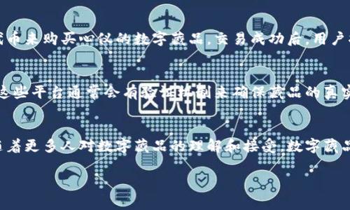 数字藏品区块链原理是什么

引言
在这个数字化快速发展的时代，数字藏品如同新兴的艺术品，逐渐进入了我们的生活。许多人对于“数字藏品”这一概念充满了好奇，尤其是它背后的区块链技术。在这一篇文章中，我们将尝试深入探讨数字藏品的区块链原理，帮助大家更好地理解这一新兴领域。

什么是数字藏品？
数字藏品是应用了区块链技术的一种数字资产，通常是以图像、音频、视频或其他数字格式呈现的独特内容。与传统艺术品不同，数字藏品的所有权和交易记录可以被透明地记录在区块链上，保证了其稀缺性和真实性。随着互联网的发展，数字藏品的交易也变得越来越流行，尤其在艺术、音乐、游戏等领域。

区块链技术的基本概念
区块链是一种去中心化的分布式数据库技术，其基本功能是记录数据并确保数据的安全性和可信性。它通过将数据分成多个区块（block），每个区块中包含特定数量的数据，并通过加密算法将这些区块串联（chain）起来，形成一个不可篡改的链条。区块链的去中心化特征意味着，数据不再由单一中心控制，而是存储在多个节点上，这大大提高了数据的安全性和可靠性。

数字藏品与区块链的结合
数字藏品的价值首先基于其独特性，这正是区块链技术的优势所在。利用区块链，每一件数字藏品都能够拥有一个独特的、不可复制的“数字身份”，或称为NFT（非同质化代币）。NFT通过智能合约的机制，确保每个藏品的所有权、交易记录及其历史得到可靠的记录和验证。因而，数字藏品的买卖过程更为安全且透明。

数字藏品的价值来源
数字藏品的价值主要来源于几个方面：稀缺性、文化意义、品牌效应、以及社区互动。稀缺性是指藏品的数量有限，这对藏品的价值有着直接影响。文化意义往往通过艺术家的名声或者作品的历史衍生出来。品牌效应则体现在著名平台或艺术家发布的作品上，进一步推动藏品的市场价值。而社区互动则是指购买藏品的人们之间的交流，好的社区氛围有助于提升藏品的附加值。

数字藏品的交易方式
数字藏品一般通过专门的平台进行交易。这些平台提供了一系列功能，使得买家和卖家能够方便地进行交流和交易。每一笔交易都将记录在区块链上，确保信息的透明，用户可以随时查询该藏品的历史交易记录。在一些平台上，用户不仅可以买卖藏品，还可以进行展示，甚至通过“拍卖”的方式获得更高的交易价。这种多样化的交易方式大大增强了数字藏品的吸引力。

数字藏品的应用场景
数字藏品有着广泛的应用场景，除了艺术之外，音乐、游戏、体育等领域也开始探索其潜力。在音乐分享平台上，音乐家可以将自己创作的音乐作品转化为数字藏品，粉丝通过购买这种藏品能够直接支持他们喜爱的艺术家。而在游戏中，玩家可以获得独特的游戏道具，这不仅提升了游戏的趣味性，也形成了一个数字资产交易的生态圈。体育领域更是通过数字藏品来售卖经典赛事的精彩瞬间，增加粉丝的互动性。

面临的挑战与未来展望
尽管数字藏品的市场在不断增长，但仍面临一些挑战。其一，环保问题，区块链技术需要消耗大量的算力，导致能源消耗颇高，引发环保人士的担忧。其二，市场监管问题，数字藏品的法律地位尚不清晰，如何保护消费者权益和艺术家的版权是亟待解决的问题。然而，随着技术的发展和监管政策的完善，数字藏品的未来仍被看好，并有可能成为新的资产类别。

常见问题解答

h41. 数字藏品的购买流程是怎样的？/h4
购买数字藏品的流程通常包括几个步骤：首先，用户需要选择一个支持数字藏品交易的平台，注册账号并进行身份验证。接着，用户可以通过购买平台规定的代币进行充值，使用这些代币来购买心仪的数字藏品。交易成功后，用户将获得该藏品的所有权，信息会被记录在区块链上，以便用户进行管理和展示。

h42. 如何判断数字藏品的价值和真伪？/h4
判断数字藏品的价值和真伪，可以从以下几个方面入手：首先查看该藏品的发行方，如果是知名艺术家或品牌发行的作品，通常更具收藏价值。其次，尽量选择市场上认可的交易平台，这些平台通常会有验证机制来确保藏品的真实性。另外，查看该藏品在区块链上的交易记录，了解其历史，若交易频率高且价格稳定，也是一种评估其价值的方式。

结语
综上所述，数字藏品的崛起为我们带来了全新的收藏、交易和体验方式。这种基于区块链技术的数字资产，将传统艺术产业与现代科技紧密结合，为未来的资产管理开辟了新的视角。随着更多人对数字藏品的理解和接受，数字藏品市场的生机与活力必将被进一步激发。

数字藏品, 区块链技术, NFT, 数字资产/guanjianci