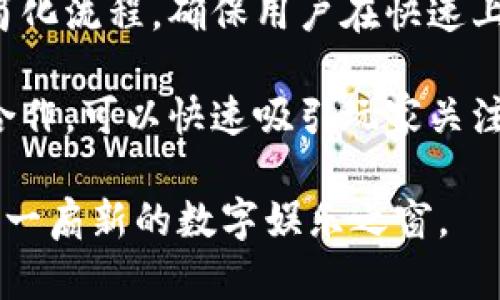   区块链游戏设计理念：重塑数字娱乐新未来 / 
 guanjianci 区块链游戏, 游戏设计理念, 虚拟资产, 用户体验 /guanjianci 

引言：区块链与游戏的奇妙结合

区块链技术的快速发展为各个行业带来了深远的影响，尤其是在数字娱乐领域。区块链游戏，作为一种新兴形式，正在逐渐改变我们对游戏的传统认知。这不仅仅是一个技术的迭代，更是对游戏设计理念的一次全面革新。

区块链游戏的设计理念，首先讲究“去中心化”。与传统游戏相较，区块链游戏将权力从单一的游戏公司转移到了玩家手中。通过去中心化的机制，玩家不仅可以真正拥有游戏内的资产，还可以在不同的游戏间自由流动，这使得每一个角色、每一件装备都代表着真实的价值。

从游戏体验到用户参与

区块链游戏设计的核心在于提升用户参与感。与传统游戏中玩家只是被动的消费对象不同，区块链游戏给予了玩家更大的自主权。例如，玩家不仅可以在游戏中进行探索和冒险，还可以通过创造内容和参与治理机制来影响游戏的发展。

这种自主性不仅增强了玩家对游戏的投入感，还为他们的创造力提供了广阔的舞台。玩家可以在游戏中设计自己的角色，创造自己的武器，甚至编写故事情节。他们的作品不仅能在游戏中被体验，还能被其他玩家欣赏和评判，形成一种良性的互动生态。

构建虚拟经济：数字资产的价值

在区块链游戏的设计理念中，虚拟资产的概念被重塑。每一位玩家的时间和精力投入都可以转化为游戏内的真实资产。不同于传统游戏中以“无限”的虚拟货币为主要交易工具，区块链游戏通过独特的NFT（不可替代代币）技术，将每一件物品都赋予了唯一的身份和真实的价值。

例如，玩家在游戏中获得的装备、皮肤和角色，都是基于区块链技术保存的信息，任何人都无法篡改。这种机制不仅提高了资产的安全性，还让玩家的时间和投入得到了应有的回报。这使得区块链游戏不仅仅是消遣，更可能成为一种可持续的经济形式。

社区的重要性：共同体的建立

区块链游戏的设计理念强调了社区的力量。在这个向玩家提供自主权的生态中，社区的建立变得尤为重要。通过去中心化的治理机制，玩家能够共同参与到游戏的决策中，形成一种共治模式。这种模式不仅能够增强玩家之间的联系，也能提高游戏的活跃度和用户黏性。

例如，一些区块链游戏允许玩家通过投票来决定游戏的未来方向，甚至是新内容的发布。这种参与感让玩家不再是简单的游戏参与者，而是成为了游戏的共同创造者和推动者。

创新与挑战：未来的可能性

虽然区块链游戏展现出许多独特的设计理念和发展潜力，但它也面临着一系列的挑战。例如，区块链技术本身的复杂性以及用户的接受度仍然是其普及的障碍。此外，由于技术发展还在继续，如何保持游戏体验的流畅性和技术的先进性也是一个需要考虑的重要问题。

在解决这些挑战的过程中，创新将是关键。游戏设计师们需要不断推陈出新，利用区块链的优势来丰富游戏体验，同时避免技术带来的不必要的复杂性。

总结：区块链游戏的未来展望

总的来说，区块链游戏的设计理念正在逐步重塑我们对数字娱乐的认识。从去中心化的权力分配，到虚拟资产的真正拥有，再到社区共治的建立，区块链技术为游戏行业带来了前所未有的机遇。尽管仍有挑战，但只要我们坚守创新的理念，未来的区块链游戏必将为玩家带来更加丰富、真实和有趣的体验。

相关问题一：区块链游戏如何确保用户资产的安全性？

安全性是区块链技术的核心优势之一。区块链通过分布式账本的方式记录所有交易信息，确保数据的不可篡改性。用户的虚拟资产，如NFT或其他游戏内物品，都会被保存在安全的区块链网络中。这意味着即使游戏公司出现问题，玩家依然可以通过自己的钱包，安全地持有这些资产。

此外，区块链技术还使用了加密算法，这进一步增强了资产的安全性。玩家在进行交易或转移资产时，都需要经过一系列身份验证的步骤，以确保只有合法的持有者可以进行相关操作。这种设计理念，显著降低了盗窃或欺诈的可能性，使得玩家能更加放心地进行游戏交流和交易。

相关问题二：如何推动区块链游戏的普及与接受？

虽然区块链游戏展现出巨大的潜力，但其普及和应用仍需时间。推动这一领域的关键在于教育和体验。首先，提高公众对区块链及其在游戏中重要性的认识是至关重要的。通过举办线上线下的活动、工作坊及讲座，向玩家和潜在用户普及区块链知识，可以有效增加他们的接受程度。

其次，改善用户体验也是推动普及的一大关键因素。许多玩家可能会因为区块链游戏操作复杂而望而却步。因此，游戏设计师应该着力于简化流程，确保用户在快速上手的同时，不会牺牲游戏体验。通过创建用户友好的界面和提供详尽的引导，玩家可以轻松理解和享受区块链游戏带来的乐趣。

同时，研发团队也可以考虑与传统游戏公司合作，引导这些公司逐渐转型，探索如何结合区块链技术与现有游戏项目。通过与知名品牌的合作，可以快速吸引玩家关注，为区块链游戏的推广建立良好的基础。

区块链游戏的未来虽然充满挑战，但凭借创新的设计理念和不断发展的技术，我们有理由相信，区块链游戏将为全球数以亿计的玩家打开一扇新的数字娱乐之窗。