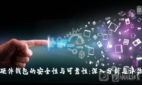 硬件钱包的安全性与可靠性:深入分析与评估