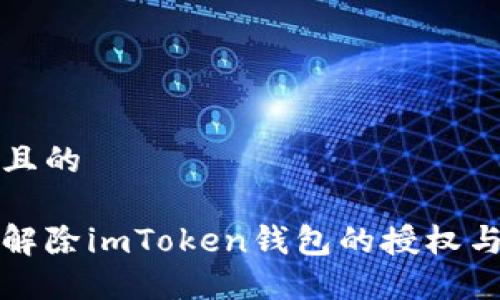 思考一个且的
如何快速解除imToken钱包的授权与访问权限