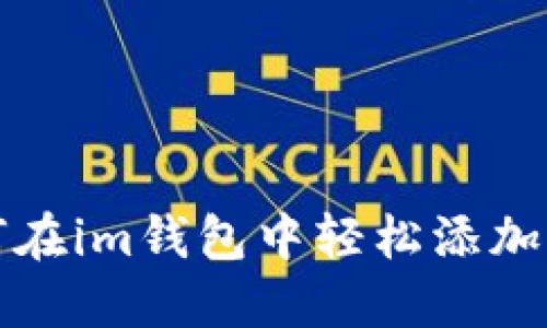 如何在im钱包中轻松添加资产