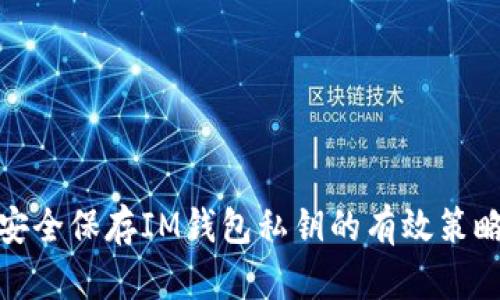 安全保存IM钱包私钥的有效策略
