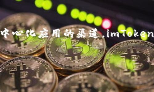 imToken支持波场（TRON）吗？全面解读

在区块链技术日益普及的今天，各种数字货币和钱包纷纷涌现。imToken作为市场上非常受欢迎的数字货币钱包之一，用户对于其支持的币种非常关注。那么，imToken是否支持波场（TRON）这一热门数字货币呢？接下来，我们将详细探讨这个问题。

什么是波场（TRON）

波场（TRON）是一种基于区块链技术的去中心化平台，目标是创建一个全球范围内的数字内容分享生态系统。由于其独特的技术架构和迅猛的发展态势，波场在数字货币市场中赢得了广泛认可。其原生代币TRX被用于平台内的交易与操作，越来越多的项目和应用开始在波场网络上立足。

什么是imToken

imToken是一个功能丰富的数字资产钱包，支持各种主流和非主流数字货币的存储、管理和交易。该钱包在安全性、易用性和用户体验方面受到多方好评。用户可通过imToken轻松管理其数字资产，并进行跨链交易。imToken不仅支持以太坊及其ERC-20代币，自其推出以来也逐渐扩展了支持的币种范围。

imToken是否支持波场（TRON）

经过仔细的研究和信誉验证，我们可以确认，imToken是支持波场（TRON）及其代币TRX的。这意味着，用户不仅可以在imToken中存储TRX，还可以使用该钱包进行TRON网络上的各种交易和操作，如在去中心化应用（DApp）中参与交互，甚至管理TRC-10和TRC-20代币。

imToken使用波场的优势

使用imToken来管理波场（TRON）代币具有许多优势。首先是安全性，imToken采用行业领先的安全技术，确保用户的私钥在本地加密存储，有效防止黑客攻击和资产丢失。其次，imToken的用户界面友好，任何水平的用户都能轻松导航和使用钱包的各项功能。此外，imToken还支持多种语言，使得全球用户都能方便地使用这一工具。

如何在imToken中使用波场（TRON）

使用imToken管理波场（TRON）代币是非常简单的。首先，用户需要下载并安装imToken应用程序，注册自己的账户。在完成注册后，用户可以搜索波场（TRON）并将其添加到自己的钱包中。随后，用户可以方便地进行TRX的存储、转账和交易。对于那些初次使用的钱包新手，imToken也提供了详细的步骤指导，帮助用户顺利上手。

常见问题

如何保证我的波场资产安全？

在数字货币的世界中，安全性至关重要。首先，用户应确保自己的imToken钱包密码和私钥的安全，不要泄露给第三方。imToken还提供了备份功能，建议用户定期备份钱包信息与私钥。此外，用户应保持应用程序的更新，以确保获得最新的安全补丁。使用硬件钱包也是一个保障资产安全的好方法，特别是在持有大量数字资产时。

imToken的手续费是多少？

对于进行转账和交易，imToken会收取一定的网络手续费。具体费用根据波场网络的当前状态和交易量而有所不同。一般来说，TRX的转账手续费相对较低，因此用户在进行日常交易时不会感到负担。用户在钱包中也可以查看到自身的具体费用情况，随时掌握自己的开支。

总结

总体来说，imToken支持波场（TRON）的功能，使得用户可以在一个平台上高效、安全地管理其TRX及其他代币。无论是作为日常投资的工具，还是参与去中心化应用的渠道，imToken都表现出色。希望本篇文章能为您解答有关imToken与波场的疑惑，让您的数字货币管理变得更加高效与便捷。

bianji/bianji
imToken,波场,TRON,数字货币钱包/guanjianci
