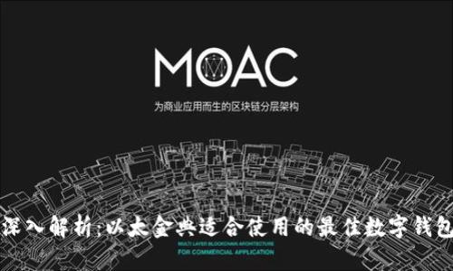 深入解析:以太金典适合使用的最佳数字钱包