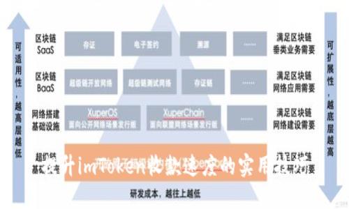 提升imToken收款速度的实用技巧