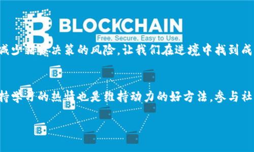 在币圈这样的波动领域，赋予人们信心与勇气的话语尤为重要。这些激励人心的句子不仅能够鼓舞士气，还能增强社区的凝聚力。以下是一些汇集了希望、勇气与前景的句子，适合在币圈中传播：

1. 迎接挑战，拥抱未来
在币圈，没有什么是不可能的。每一次市场的震荡，都是一次新的机会。记住，风暴的另一边是彩虹。无论多大的挑战，都要勇敢面对，抓住变化中潜藏的机会。

2. 投资不仅是金钱，还是信念
在这个充满不确定性的领域，信念比金钱更重要。在跌宕起伏的市场中，我们不仅是投资者，更是未来世界的建设者。相信自己，持续学习，每一步都向着梦想迈进。

3. 每一份努力的背后，都是未来的丰收
投入的时间和精力，终将转化为丰厚的回报。在币圈，忙碌的每一天都是在为未来铺路。不要担心短期的波动，长远的眼光才是我们创造财富的关键。

4. 社区的力量不可小觑
币圈不仅有交易，更是一个充满激情与梦想的社区。大家的支持与合作，构成了整个生态的活力。你不是一个人在战斗，我们共进退，携手前行。

5. 实现改变，从今天开始
改变和创新是推动币圈发展的动力。每一个新的想法，都是影响未来的种子。敢于挑战现状，今天的努力将为明天的成功打下基础。

6. 坚持就是胜利
在这个快速变化的市场中，坚持自己的信念尤为重要。虽然前路坎坷，但不断坚持和调整策略，终会迎来属于自己的胜利时刻。

7. 留下脚印，影响未来
每个人在币圈的参与都在创造历史。你的每一次决策都会在未来留下深深的印记。要勇敢做出选择，无论结果如何，都是成长的重要一步。

8. 追求梦想，永不放弃
币圈的世界充满了机会与挑战。追逐梦想的过程虽然艰辛，但每一步的坚持都是为了实现内心深处的渴望。相信自己，终会成就非凡的未来。

9. 在变化中成长
币圈的不确定性为我们提供了成长的空间。在每一次的上涨和下跌中，我们都在不断学习和进步。变动不是敌人，而是引导我们更加成熟的导师。

10. 创新的精神引领未来
技术的进步和创新是推动币圈不断向前的动力。每一个新技术的出现都将重新定义我们对范围与可能性的理解。让我们共同期待即将到来的未来，并参与其中。

以上句子传递了希望、勇气和团结的信息，能够为币圈的每一个参与者提供力量与支持。通过这些句子的传播，我们可以共创一个更加积极向上的币圈环境。

### 相关问题
1. 为什么在币圈中保持积极心态如此重要？
币圈的特点是高波动性，市场的瞬息万变往往会导致情绪的波动。保持积极的心态，不仅能够帮助我们在遇到挫折时保持冷静，还能让我们更好地定位并抓住市场的机会。换句话说，在危机中保持乐观，可以减少错误决策的风险，让我们在逆境中找到成长的契机。同时，积极的心态也能够影响他人，创造一个更好的交流和合作环境。

2. 如何培养和维持这种激励内心的动力？
激励内心的动力源自对目标的清晰认识和对未来的美好期许。首先，制定明确的目标是关键。无论是短期的投资收益，还是对区块链技术的深入理解，设定具体的目标可以时刻提醒自己努力的方向。另外，保持学习的热情也是维持动力的好方法。参与社区讨论，阅读相关书籍或资讯，不断更新自己的知识结构，能够让自己随时充满新鲜感和动力。最后，建立支持性的社交网络，和志同道合的人一起分享经验和心情，也能给我们更多的勇气和动力去面对挑战。

以上内容希望能为你提供启发和鼓励，让我们在币圈的旅程中不忘初心，勇敢追梦！