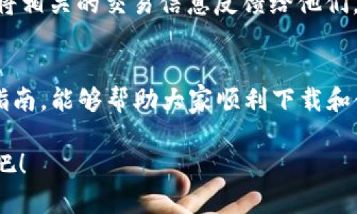 最安全可靠的OKPay钱包官网app下载指南
OKPay钱包, 钱包app下载, 金融科技, 数字钱包/guanjianci

一、什么是OKPay钱包？
在这个快节奏的时代，数字支付成为了人们生活中不可或缺的一部分。OKPay钱包作为一款新兴的数字钱包，旨在为用户提供安全、便捷的支付体验。无论是在线购物、个人转账，还是管理资产，OKPay钱包都能轻松应对。它不仅支持多种货币的交易，还提供安全保障，让用户无忧使用。

二、OKPay钱包的主要功能
OKPay钱包具备丰富的功能，极大地便利了用户的生活。以下是一些主要功能的详细介绍：
ul
    listrong多币种支持：/strongOKPay钱包支持包括法币和加密货币在内的多种货币，用户可以轻松进行跨境支付，享受更广泛的支付选择。/li
    listrong易用的界面设计：/strong钱包的界面友好且直观，让不同年龄段的用户都能快速上手，轻松完成各类操作。/li
    listrong安全性保障：/strongOKPay钱包采用多重加密技术，保障用户信息和资产的安全。用户的每一笔交易都经过严格的安全检测，确保资产不受损失。/li
    listrong实时交易通知：/strong当用户进行交易时，OKPay会实时推送通知，让用户随时掌握账户动态，增强资金安全感。/li
/ul

三、如何下载OKPay钱包？
对于喜欢使用手机进行交易的用户来说，下载OKPay钱包的方式非常简单。只需按照以下步骤进行操作，即可顺利下载到手机上。
ol
    listrong访问官网：/strong首先，用户需要访问OKPay钱包的官方网站。在官网上，可以获取到最新的版本下载链接以及更多相关的信息。/li
    listrong选择下载平台：/strong根据手机的操作系统，选择下载对应的APP版本。如果是Android用户，可以通过APK文件下载；如果是iOS用户，可以直接在App Store中搜索“OKPay”进行下载。/li
    listrong安装应用：/strong下载完成后，用户只需按照提示进行安装。安装完成后，打开OKPay钱包，按照指引进行注册或登录。/li
/ol

四、使用OKPay钱包的注意事项
尽管OKPay钱包提供了便捷的服务，但用户在使用时仍需注意以下几点：
ul
    listrong保护账户信息：/strong确保使用复杂的密码，并定期更换，避免泄露个人信息。/li
    listrong开启双重验证：/strong尽可能开启双重验证功能，增加账户的安全性。/li
    listrong定期检查交易记录：/strong定期查看自己的交易历史，确保没有未经授权的交易发生。/li
    listrong保持APP更新：/strong定期更新钱包应用，确保使用最新的功能和安全性。/li
/ul

五、OKPay钱包的用户体验
从用户的反馈来看，OKPay钱包以其简洁的设计和良好的用户体验受到许多人的喜爱。很多用户表示，OKPay不仅操作方便，资金进出也很迅速，让他们能够及时处理各种支付事务。此外，客服的反应速度也很快，用户在遇到问题时能够得到及时的帮助，这进一步增强了用户的信任感。

六、相关问题解答

h41. OKPay钱包安全吗？/h4
安全性是用户在选择数字钱包时最关心的问题之一。OKPay钱包采用行业领先的安全技术，包括TLS加密、双重身份验证等多重保护措施，这些都为用户的账户和交易提供了坚实的保障。此外，官方还会定期对系统进行安全审计，确保用户的信息不被泄露。因此，从目前的反馈来看，OKPay钱包是相对安全的。

h42. 如何处理OKPay钱包中的交易纠纷？/h4
在使用任何电子支付工具时，难免会遇到交易纠纷的情况。OKPay钱包提供了便捷的客户服务渠道，用户可以通过APP内的客服功能直接联系支持团队，并将相关的交易信息反馈给他们。客服会在收到请求后的短时间内进行处理，并协助用户解决纠纷问题。

七、结语
OKPay钱包在数字支付领域的推出，为用户提供了一个高效、安全的金融工具。通过友好的界面和丰富的功能，它让我们的生活变得更加便利。希望通过本指南，能够帮助大家顺利下载和使用OKPay钱包，享受数字支付的乐趣。如果在使用过程中有任何问题，不妨查看相关帮助文档或者直接联系OKPay的客服团队，他们将竭诚为您提供帮助！

通过以上详细的介绍，相信你已经对OKPay钱包有了更深刻的理解，无论是在下载与使用的过程中都能更加得心应手。现在就去体验这一便捷的数字钱包吧！