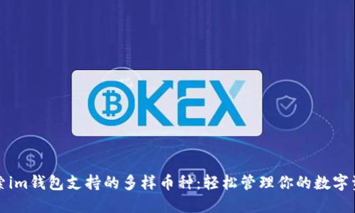 探索im钱包支持的多样币种:轻松管理你的数字资产