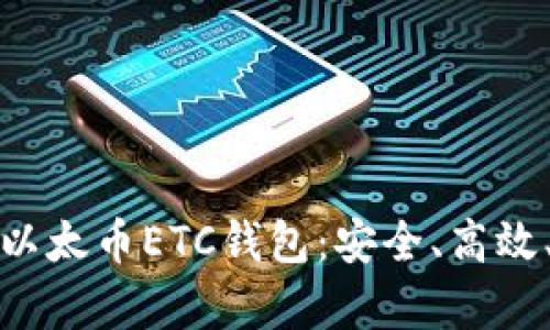 全方位解析以太币ETC钱包:安全、高效、便捷的选择