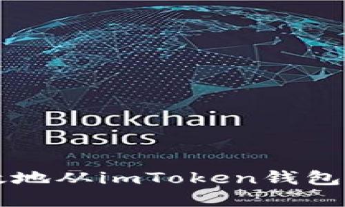 如何安全高效地从imToken钱包提取加密货币