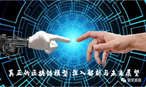 真正的区块链模型:深入解析与未来展望