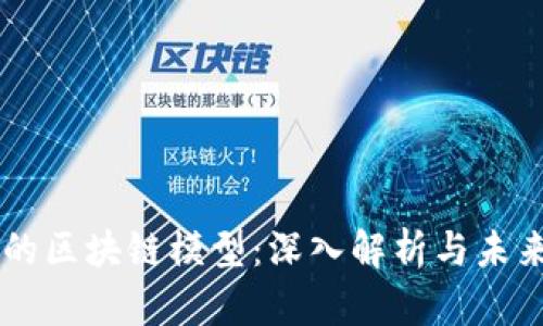 真正的区块链模型:深入解析与未来展望
