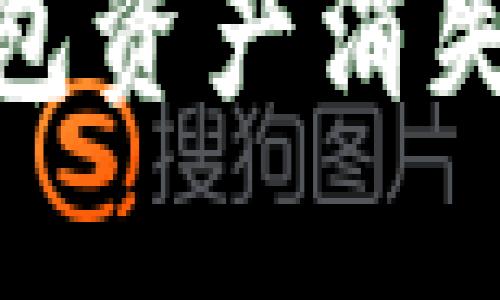 ### imToken钱包资产消失的原因与解决方案