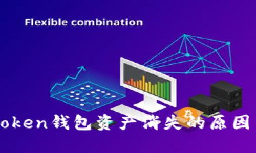 ### imToken钱包资产消失的原因与解决方案