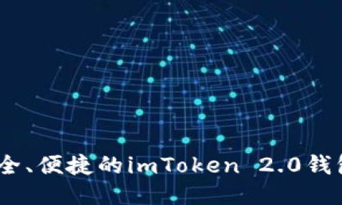 : 快速、安全、便捷的imToken 2.0钱包下载指南